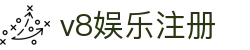 v8娱乐注册